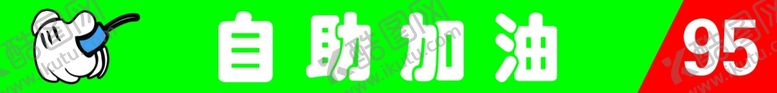 编号：10570309241530468327【酷图网】源文件下载-自助加油