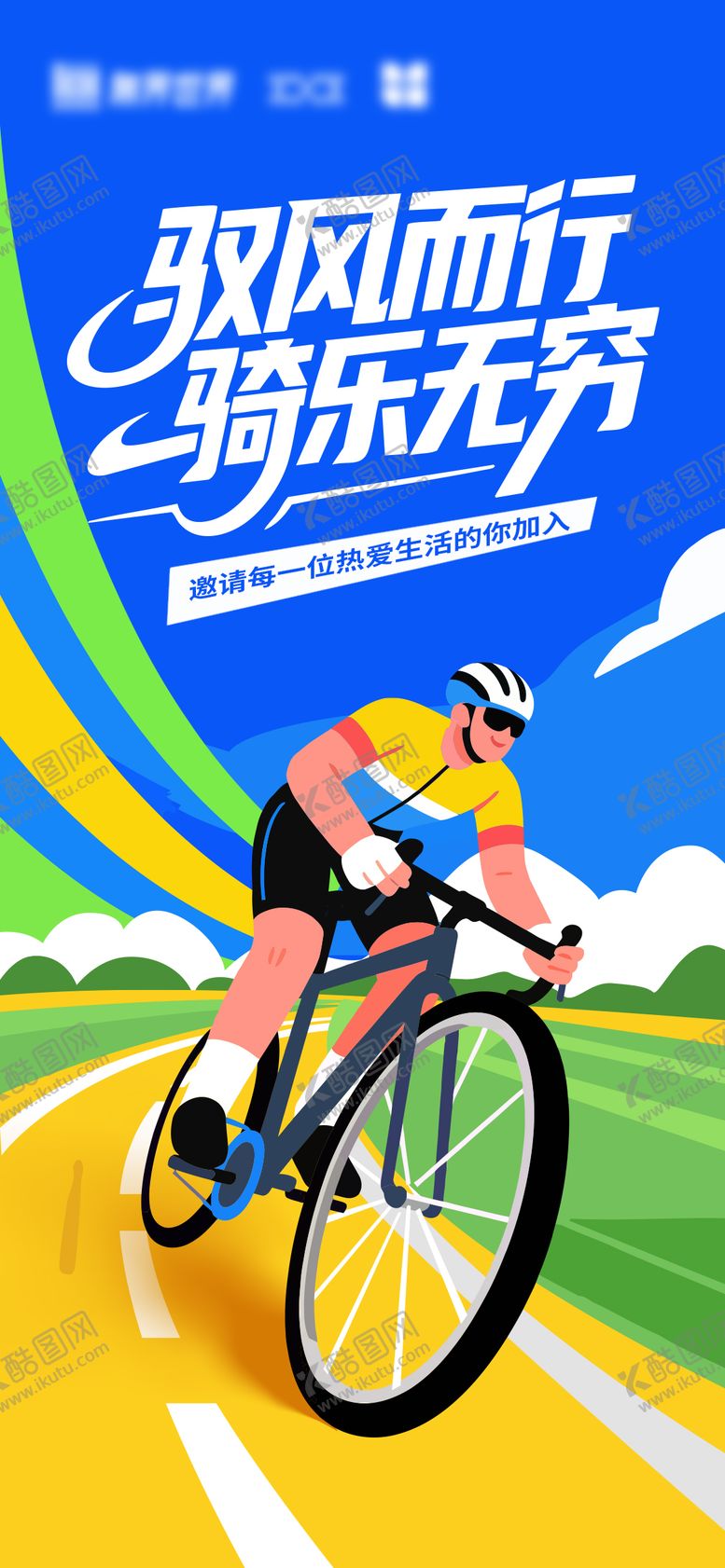 编号：36548908271643556644【酷图网】源文件下载-骑行活动海报
