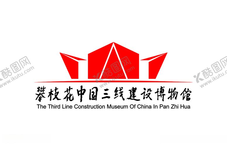 编号：54219209260825279830【酷图网】源文件下载-攀枝花中国三线建设博物馆标志