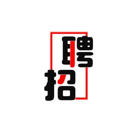 招聘字