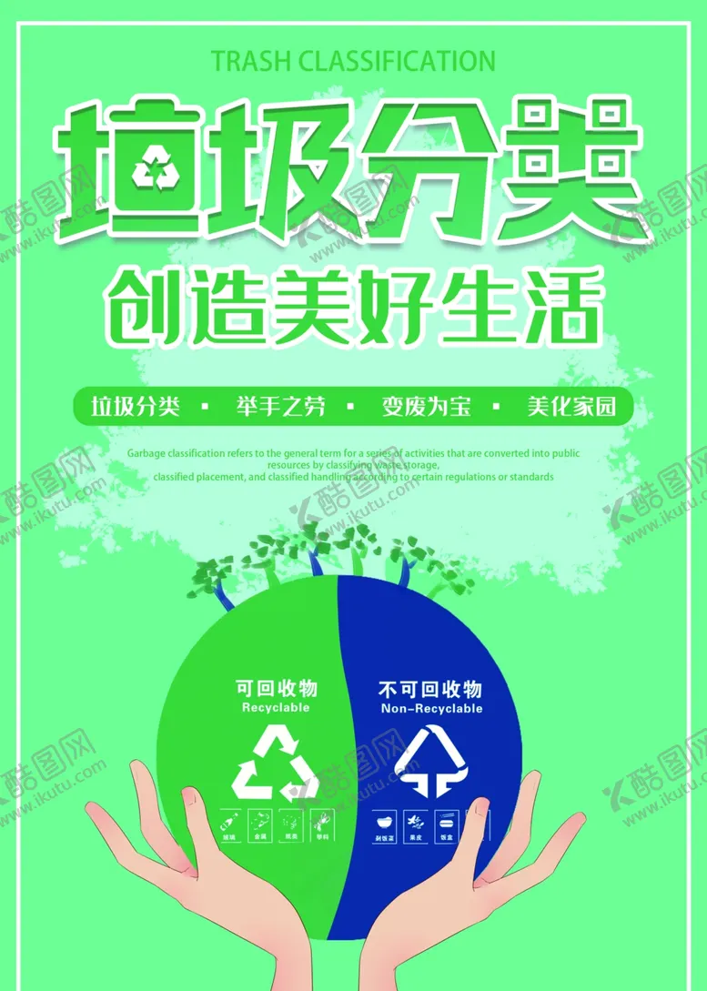 编号：59919206241035031336【酷图网】源文件下载-垃圾分类