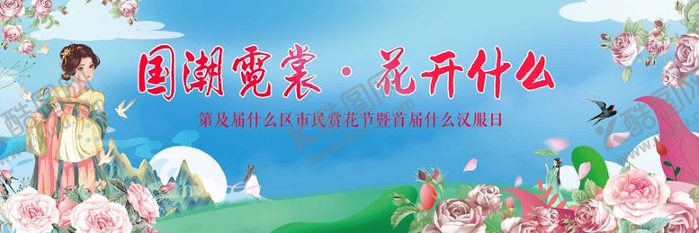 编号：95762410060701115981【酷图网】源文件下载-赏花节