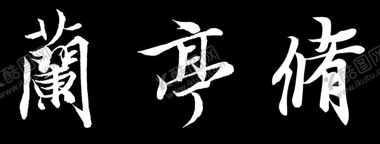 编号：19785812190028438979【酷图网】源文件下载-兰亭叙
