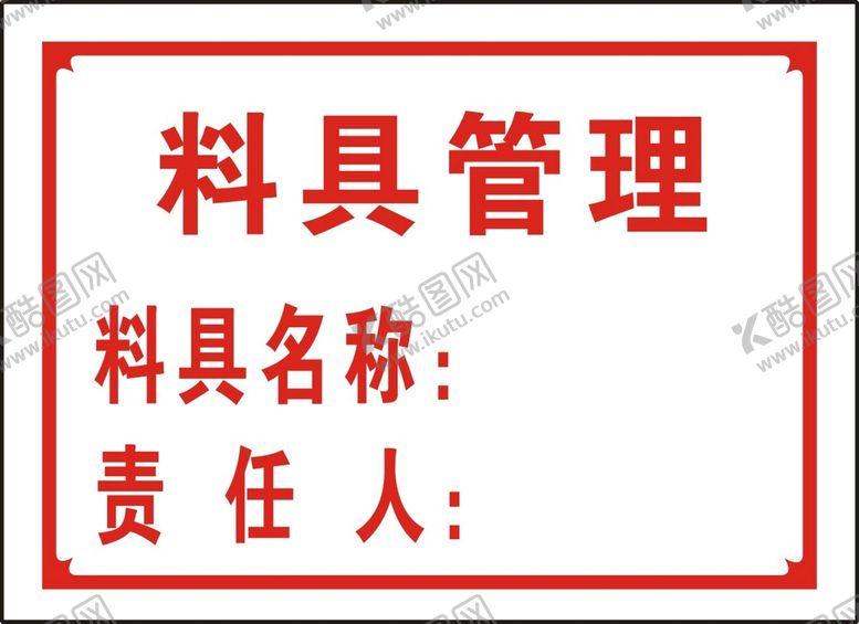 编号：50804012301948337641【酷图网】源文件下载-料具管理