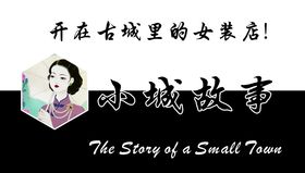 小城故事