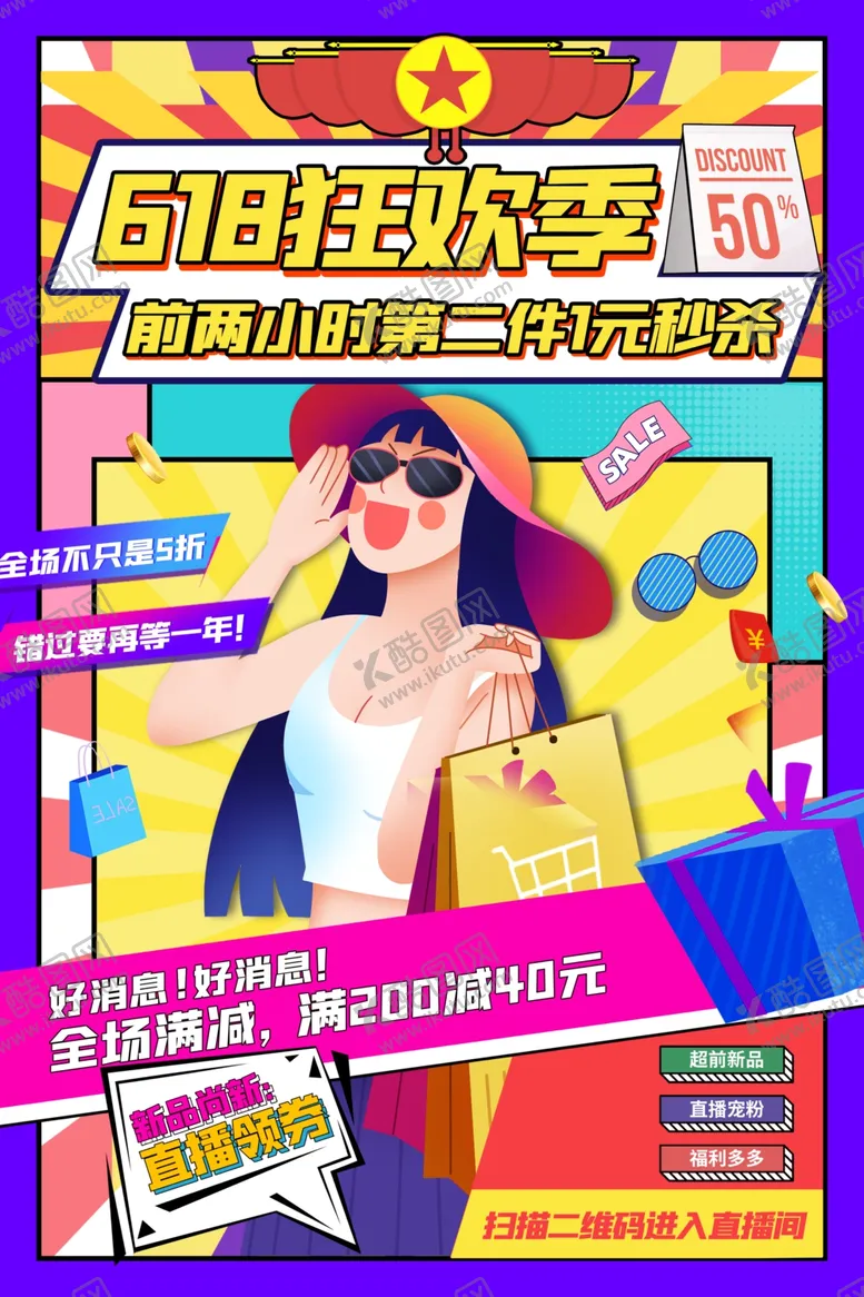 编号：72645506291852288900【酷图网】源文件下载-618海报