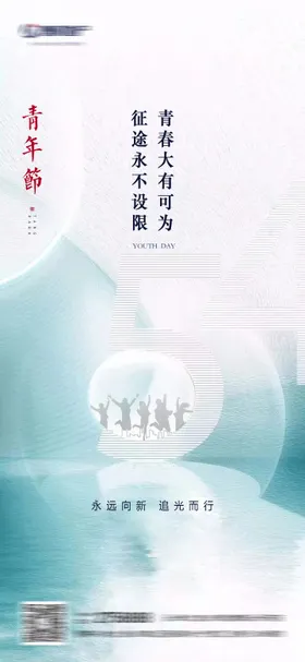 青年节海报五四地产活力大气
