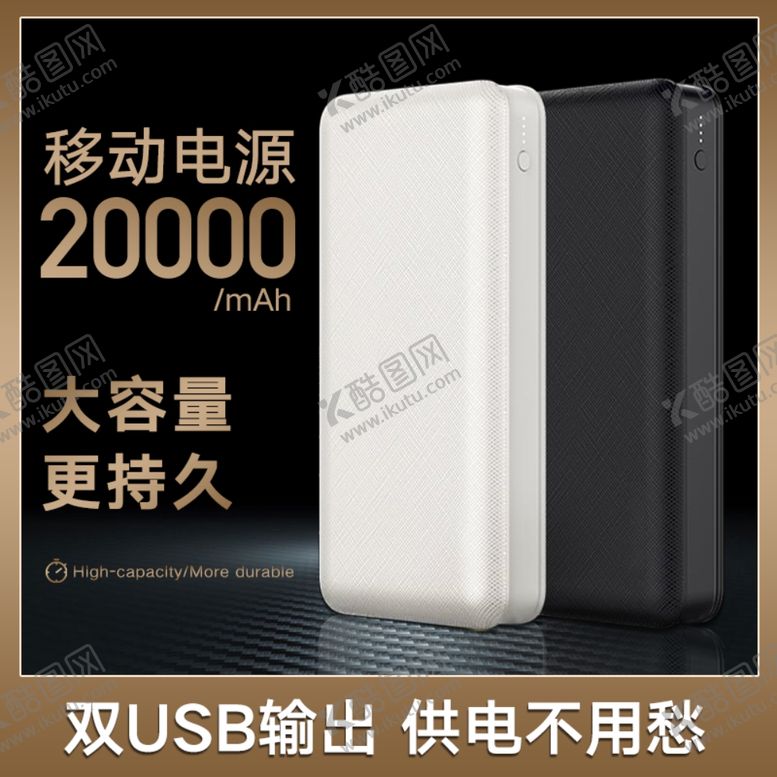 编号：63681506152329455725【酷图网】源文件下载-充电宝主图