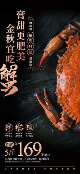 螃蟹促销美食海报