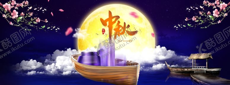 编号：33000909210244397100【酷图网】源文件下载-中秋海报banner