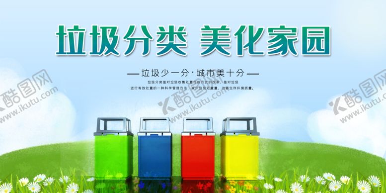 编号：15932506282211095444【酷图网】源文件下载-垃圾分类
