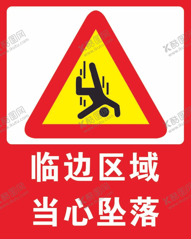 编号：24200911282252547359【酷图网】源文件下载-警示牌