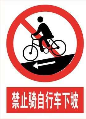 禁止骑自行车下坡