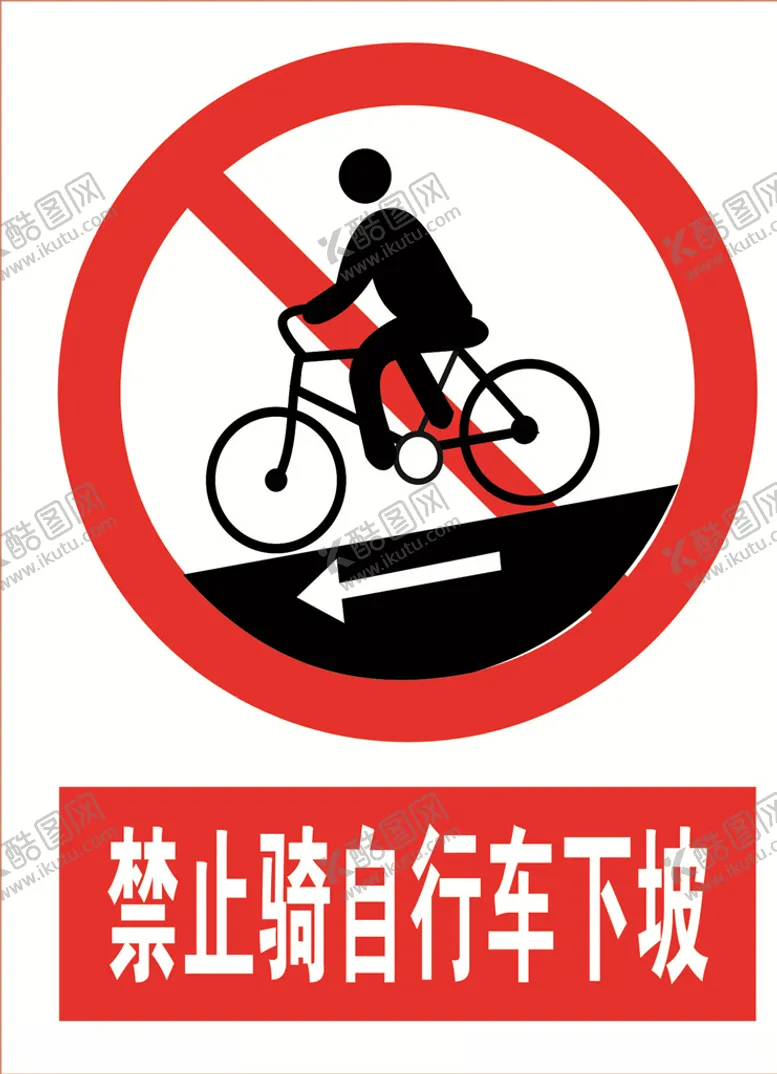 编号：60455604281818417562【酷图网】源文件下载-禁止骑自行车下坡