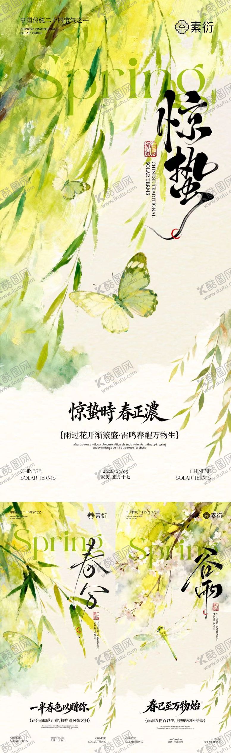 编号：25226902230117444467【酷图网】源文件下载-惊蛰春分谷雨简约插画海报