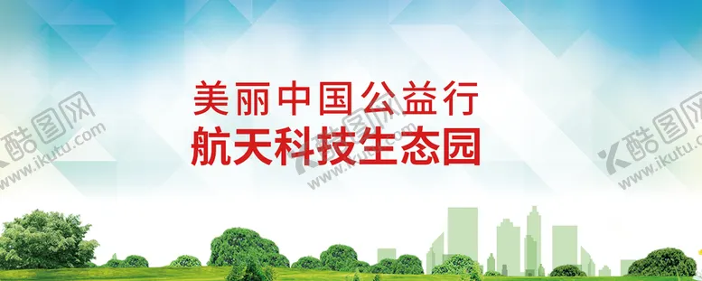 编号：90006311121116177343【酷图网】源文件下载-科技生态园海报设计