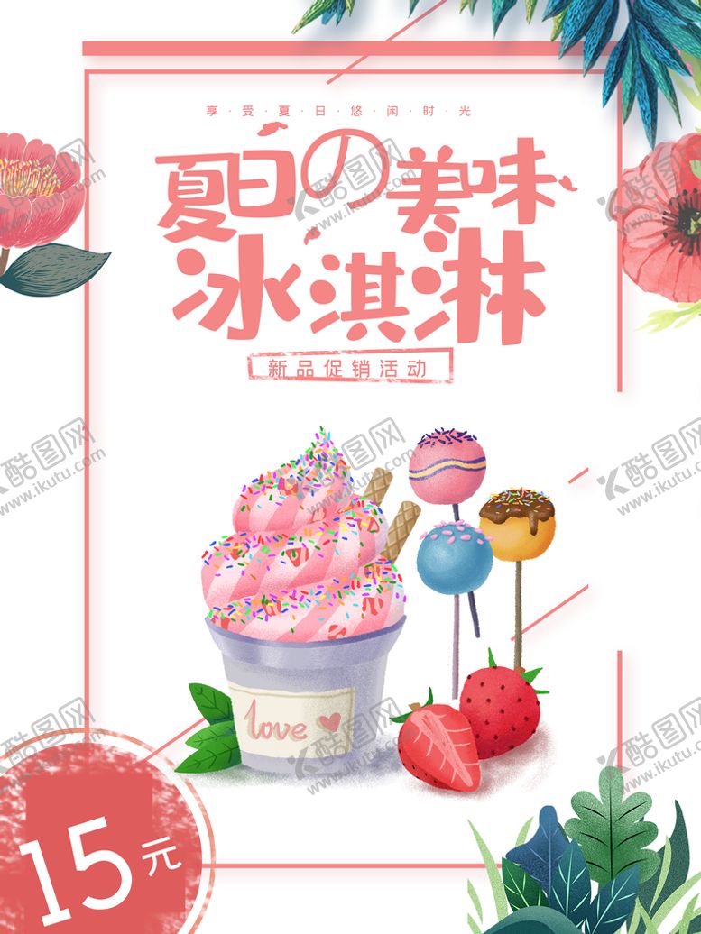 编号：14593009230954286740【酷图网】源文件下载-冰淇淋