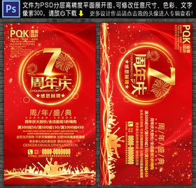 7周年庆