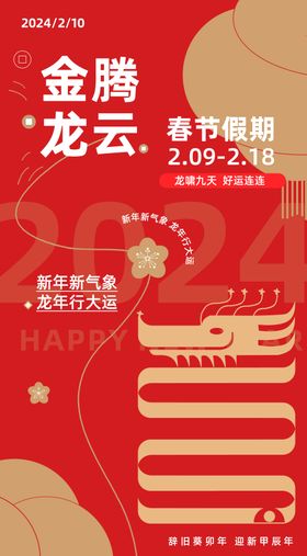 元旦2024龙年新年春节海报