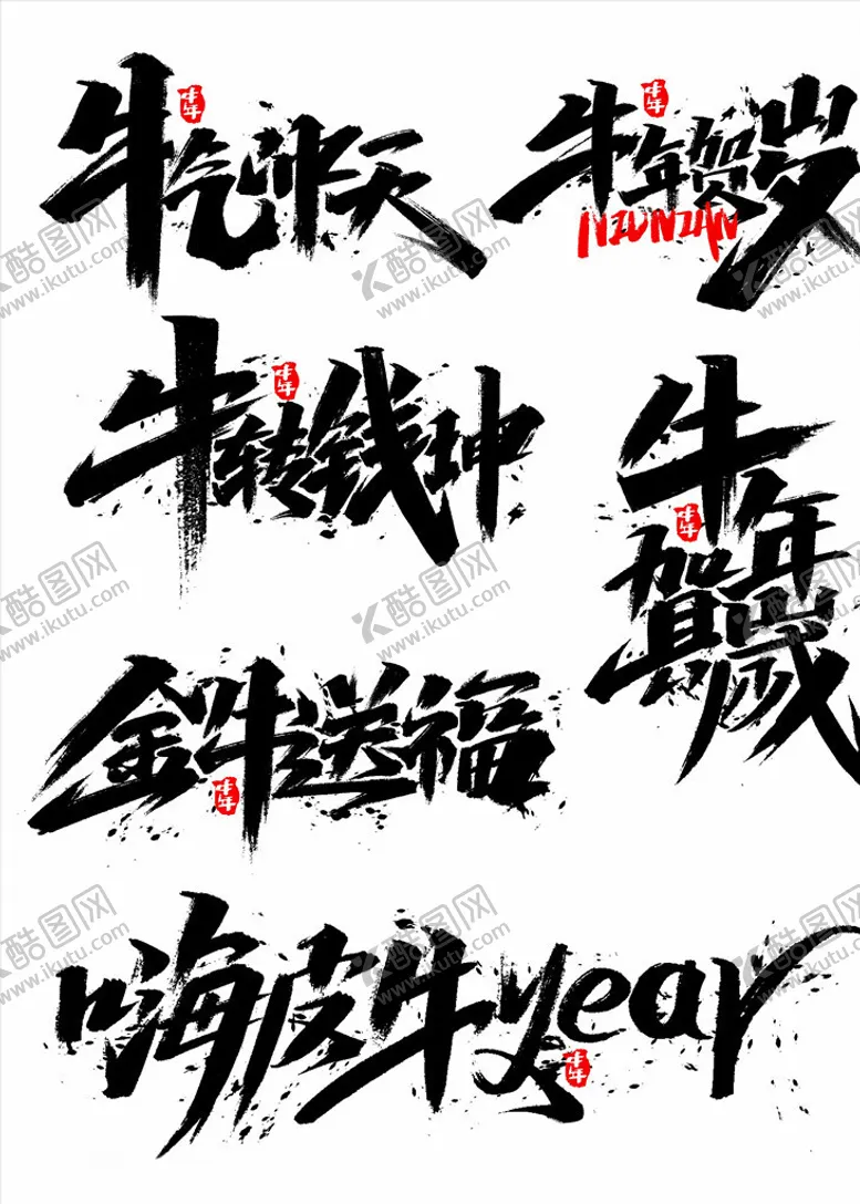 编号：65902104261005426651【酷图网】源文件下载-2021年春节字体图片牛气冲天