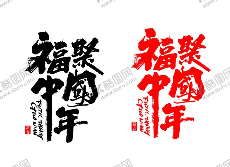 编号：79680512160721158565【酷图网】源文件下载-Ai矢量福聚中国年字体