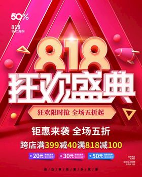 编号：92457309241110431456【酷图网】源文件下载-818促销广告