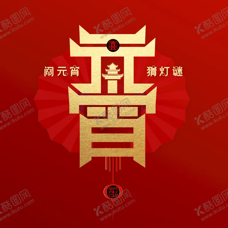 编号：78654309152202294318【酷图网】源文件下载-元宵节字体