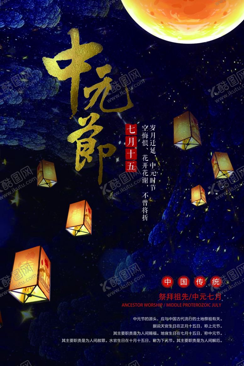 编号：92994010020004285227【酷图网】源文件下载-中元节传统节日活动海报素材