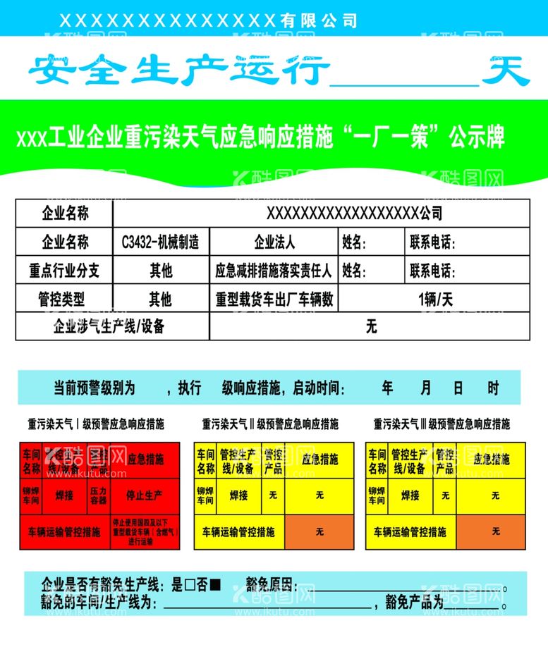 编号：50557711270256388627【酷图网】源文件下载-一厂一策公示牌