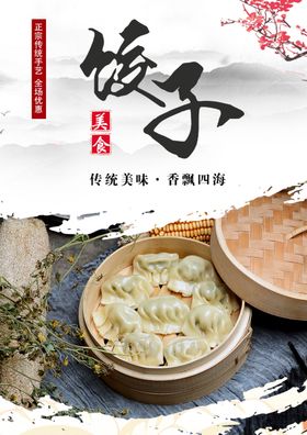 饺子