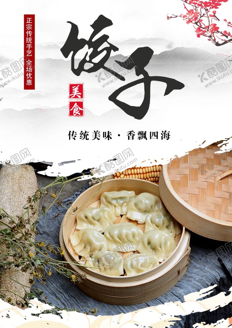 编号：99421710260343226768【酷图网】源文件下载-饺子