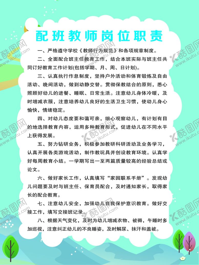 编号：86310206291257305999【酷图网】源文件下载-幼儿园配班教师岗位职责