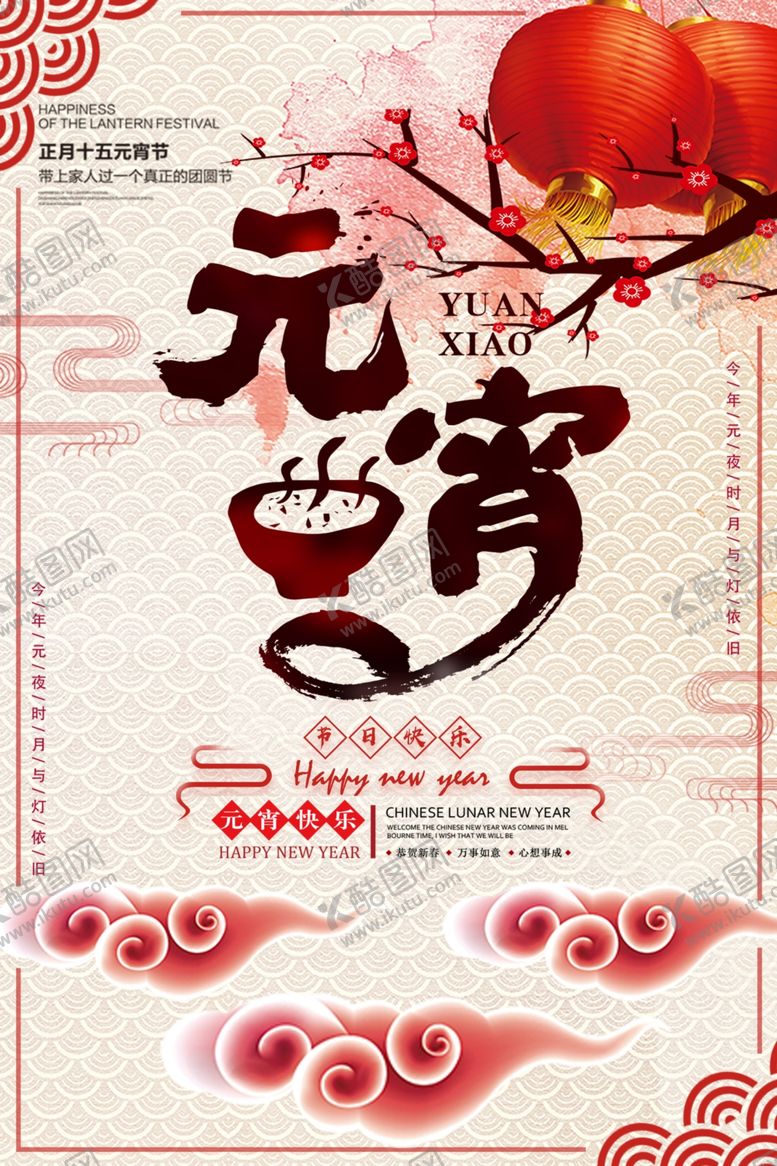 编号：30560910012044583378【酷图网】源文件下载-元宵