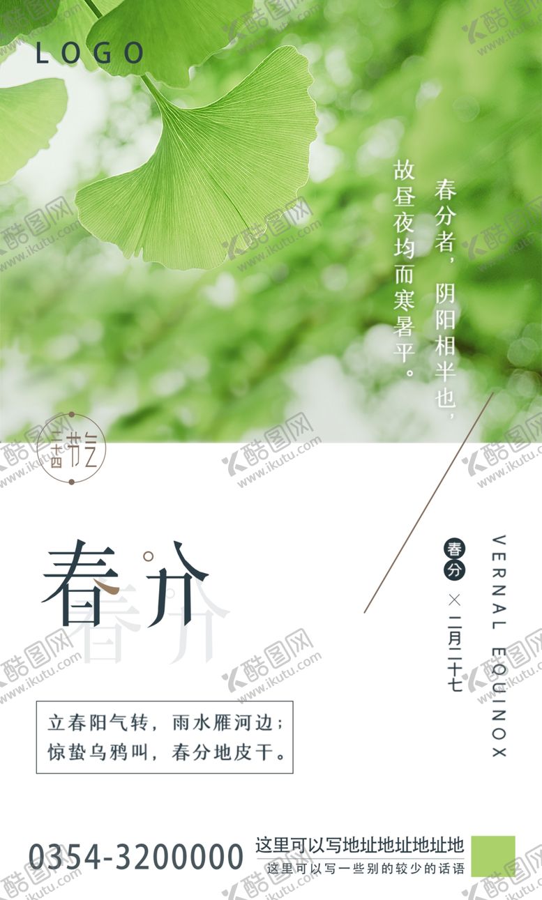 编号：13023810231408097789【酷图网】源文件下载-春分海报