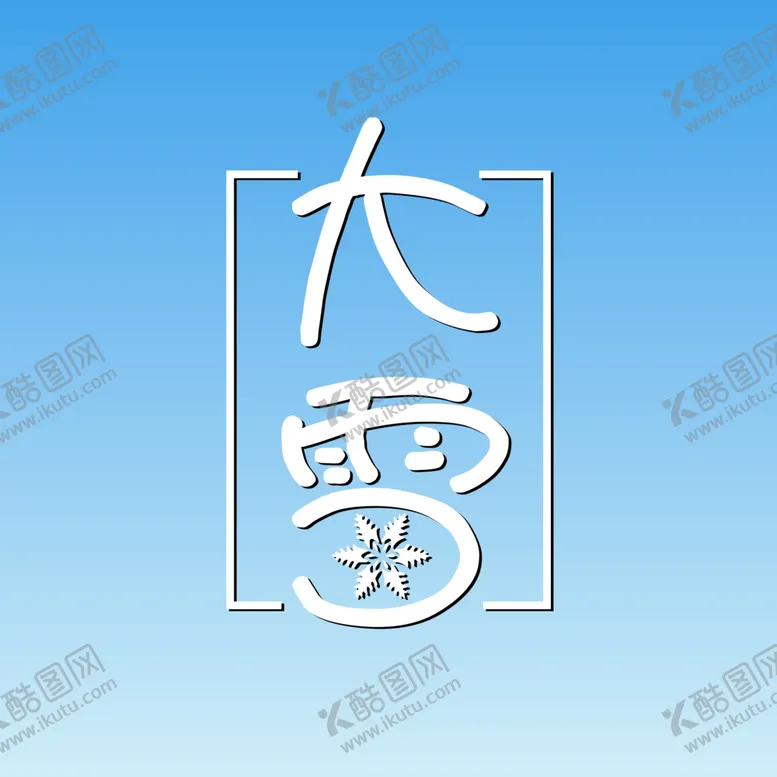 编号：65429301130451447879【酷图网】源文件下载-大雪艺术字