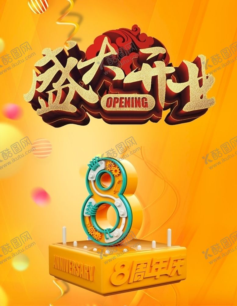 编号：82064809181043137695【酷图网】源文件下载-盛大开业8周年庆