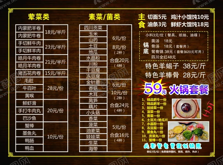 编号：10509705051433596137【酷图网】源文件下载-火锅菜牌