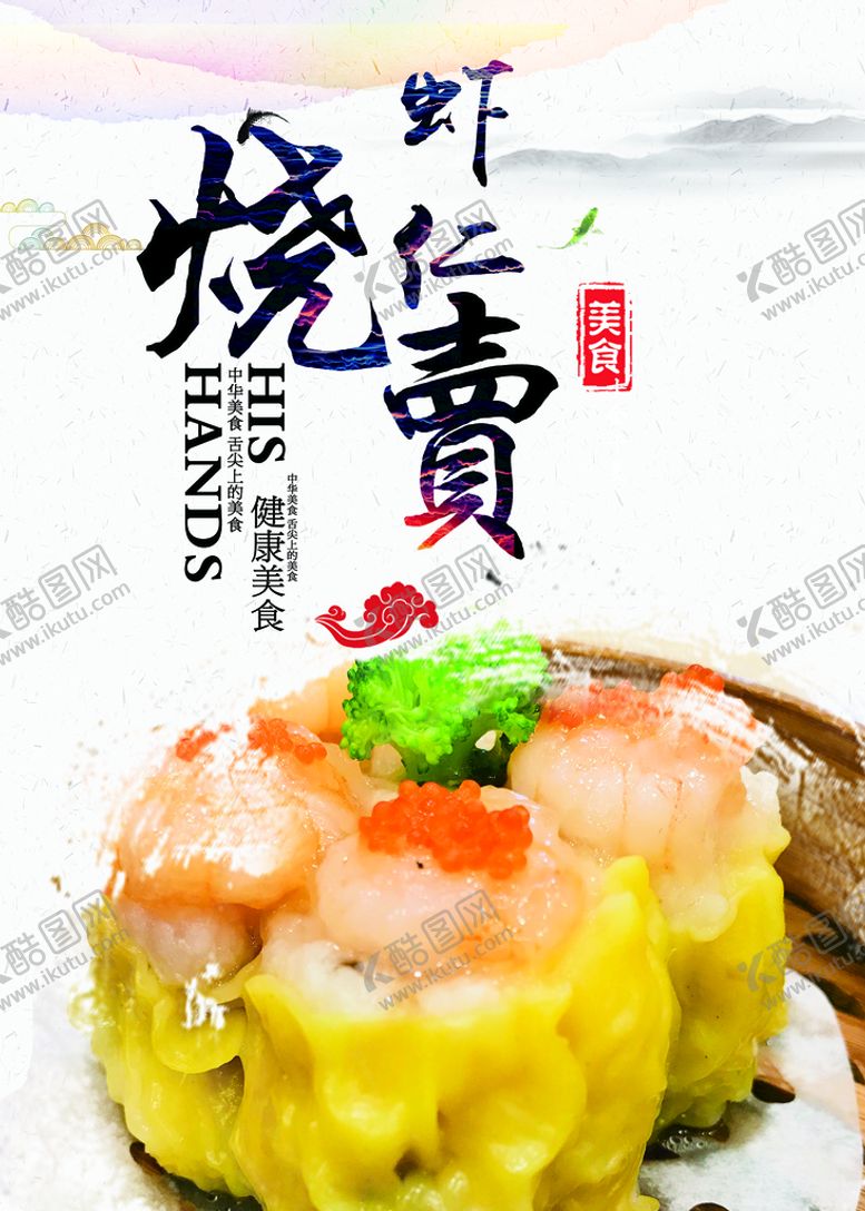 编号：93184509192129342197【酷图网】源文件下载-虾仁烧麦