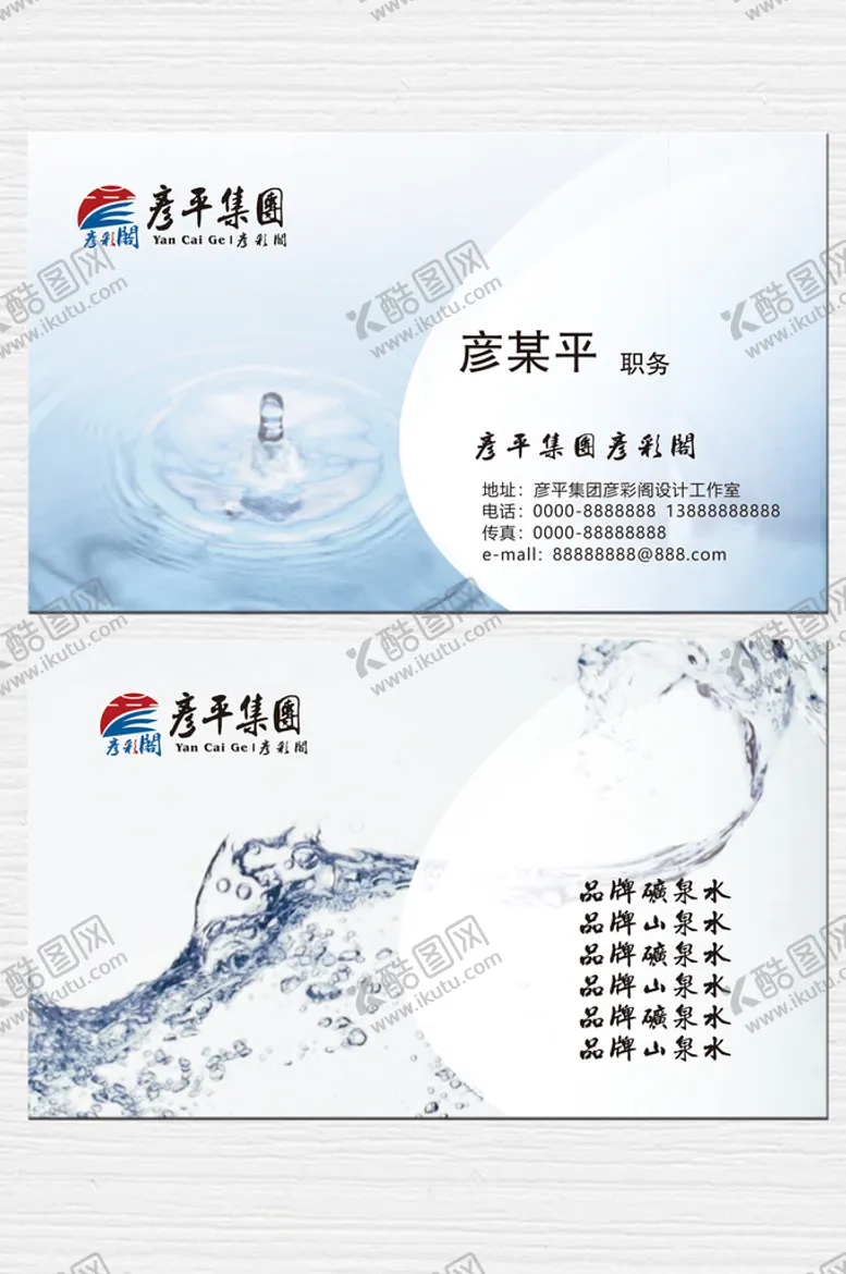 编号：80793210101133481698【酷图网】源文件下载-水企名片