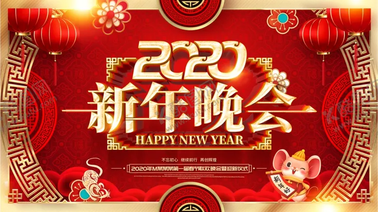 编号：65302707061914372509【酷图网】源文件下载-新年晚会