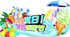 夏日雪糕