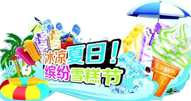 编号：12069207041309383423【酷图网】源文件下载-夏日雪糕