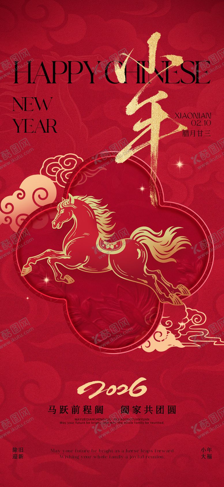 编号：46949002020210226077【酷图网】源文件下载-小年节日祝福全屏竖版海报