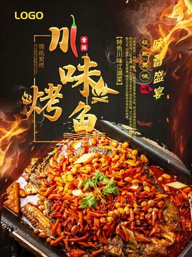 编号：02679809231846113860【酷图网】源文件下载-烤鱼美食宣传海报