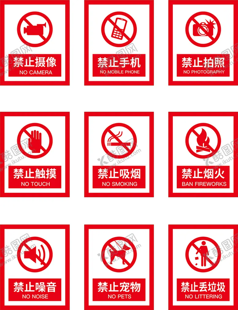 编号：26584109201619140796【酷图网】源文件下载-禁止警示牌