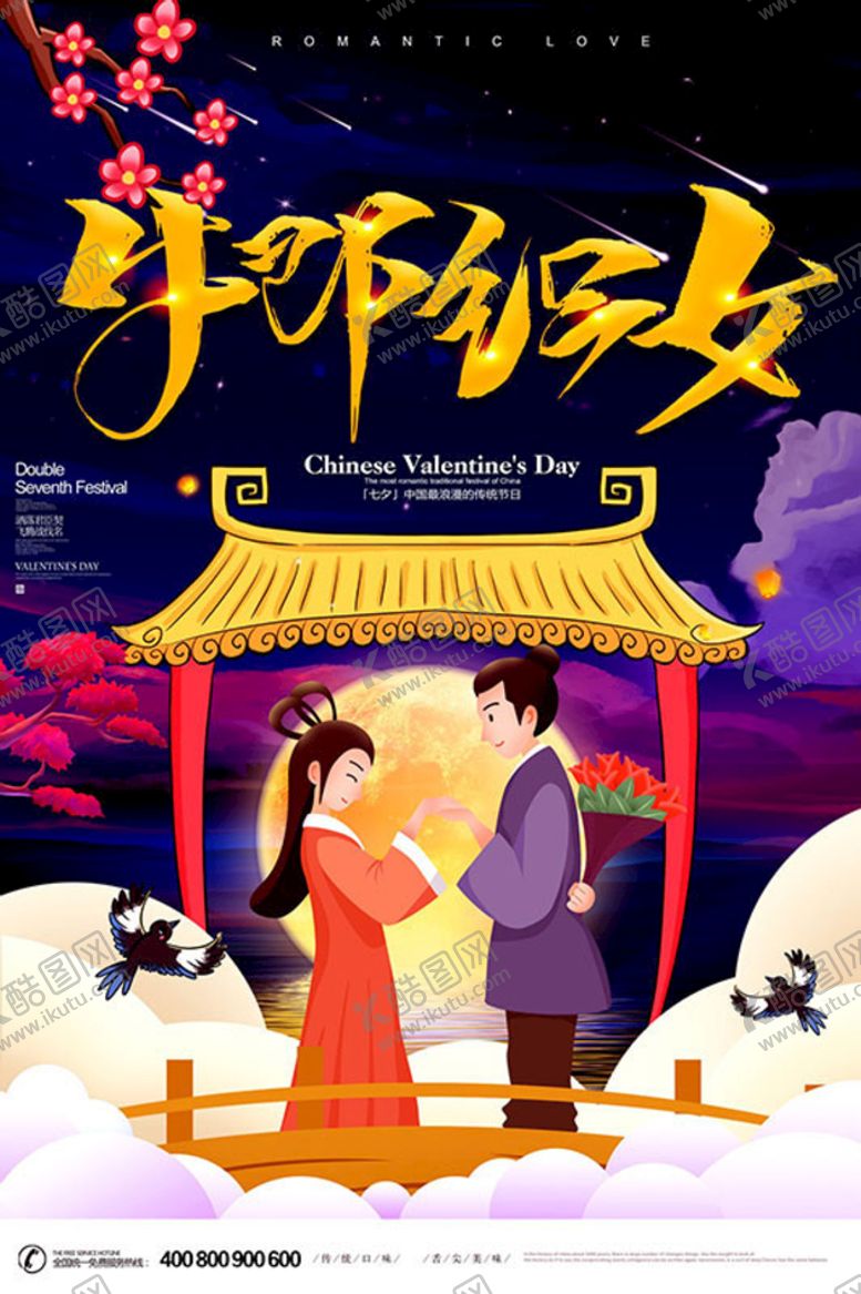 编号：67409309212205006792【酷图网】源文件下载-七夕情人节海报