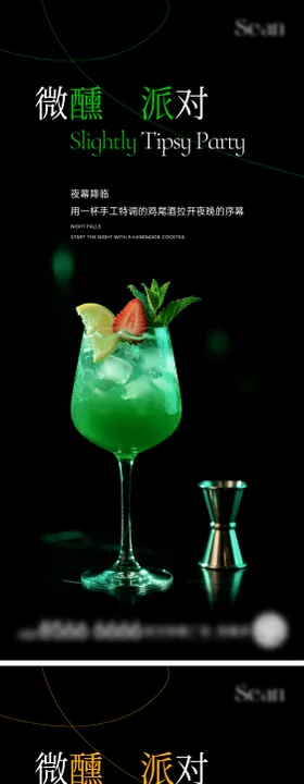 鸡尾酒刷屏海报