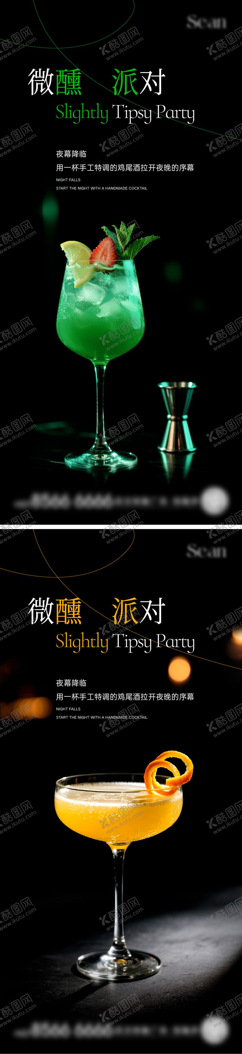 编号：87201901161355134525【酷图网】源文件下载-鸡尾酒刷屏海报