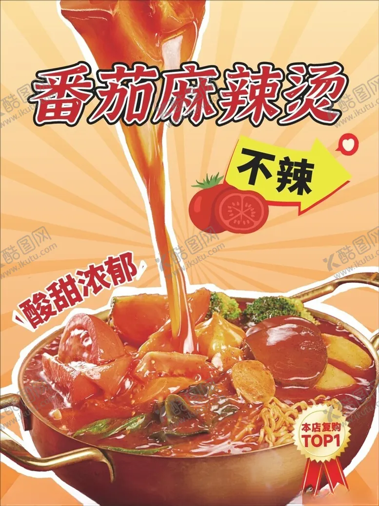 编号：90245504272036279250【酷图网】源文件下载-番茄麻辣锅