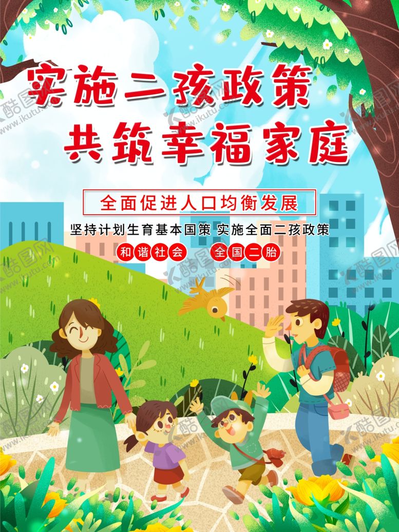 编号：49135710301322095305【酷图网】源文件下载-实施二孩政策